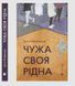 Книга Чужа-своя-рідна. Автор - Ірина Феофанова (ВСЛ) 00000011265 фото 1