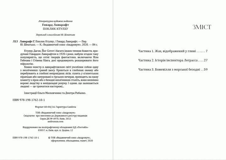 Книга Поклик Ктулху. Автор - Говард Лавкрафт (Андронум) 00000011139 фото