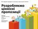 Книга Розробляємо ціннісні пропозиції. Автори - A. Остервальдер, Iв Пiньє, Т. Пaпaдaкo (Наш Формат) 00000000611 фото 1