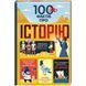Книга 100 фактів про історію. Автори - М. Лейсі, А. Фріт, Дж. Мартін, Л. Коуен (#книголав) 00000005845 фото 2