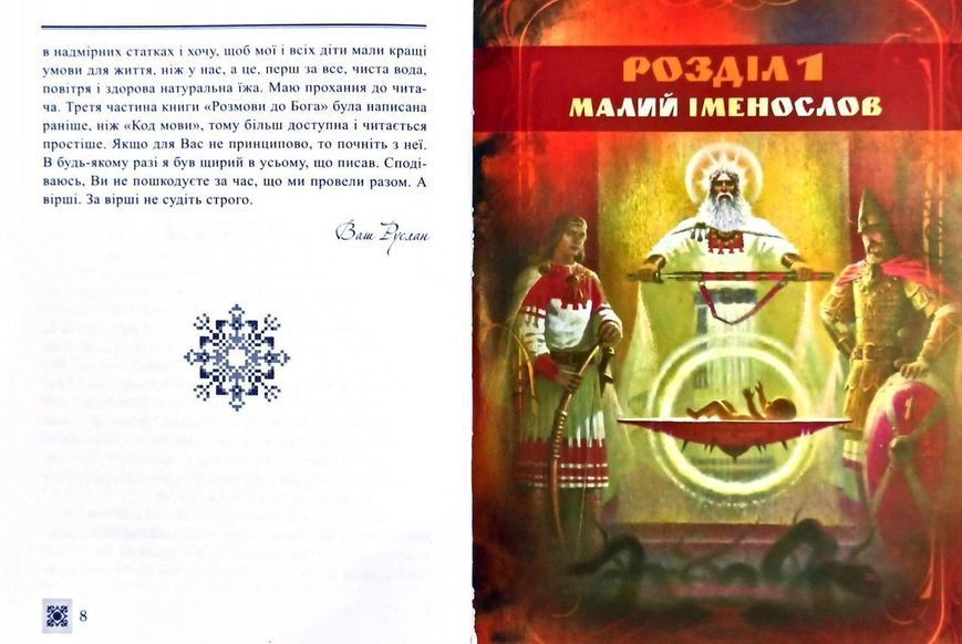 Книга Код мови. Розмови до Бога. Автор - Руслан Яр (ФОП Стебеляк) 00000018506 фото