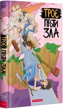 Книга Троє проти зла. Частина друга. Автор - Ярослав Світ (А-БА-БА-ГА-ЛА-МА-ГА) 00000017845 фото