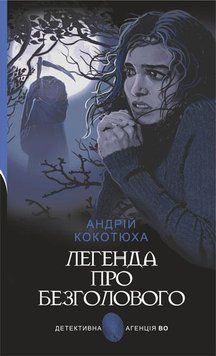 Книга Легенда про Безголового. Детективна аґенція ВО. Автор - Андрій Кокотюха (Богдан) 00000012399 фото