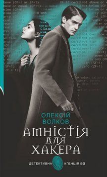 Книга Амністія для Хакера. Детективна аґенція ВО. Автор - Олексій Волков (Богдан) 00000014966 фото