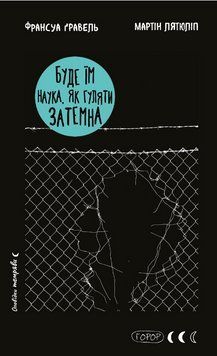 Книга Буде їм наука, як гуляти затемна. Книга 2. Оповідки темряви. Автор - Ф. Ґравель (BookChef) 00000033538 фото