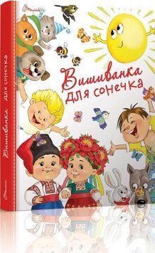 Книга Вишиванка для сонечка (Талант) 00000026237 фото