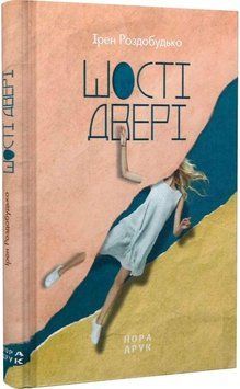 Книга Шості двері. Автор - Ірен Роздобудько (Нора-Друк) 00000011082 фото