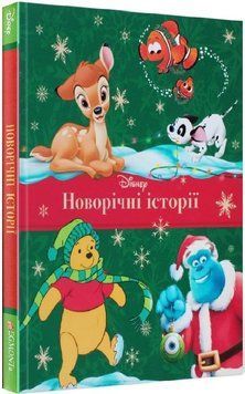 Книга Disney. Новорічні історії (Егмонт) 00000016140 фото