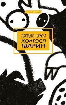 Книга Колгосп тварин. Серія "Класика". Автор - Джордж Орвелл (BookChef) 00000009401 фото