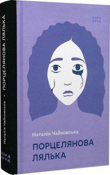 Книга Порцелянова лялька. Автор - Наталія Чайковська (Нора-Друк) 00000011094 фото