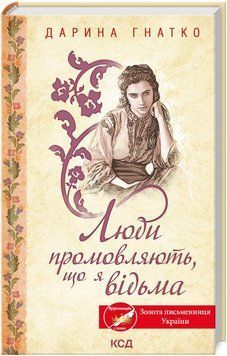 Книга Люди промовляють, що я відьма. Автор - Дарина Гнатко (КСД) 00000030536 фото