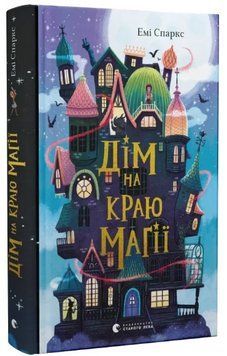 Книга Дім на краю магії. Книга 1. Автор - Емі Спаркс (ВСЛ) 00000023735 фото