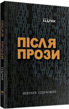 Книга Після прози. Автор - Іздрик Юрій (Meridian Czernowitz) 00000010928 фото