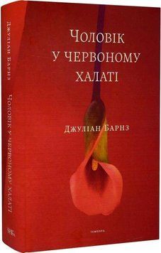 Книга Чоловік у червоному халаті. Автор - Джуліан Барнз (Темпора) 00000010911 фото