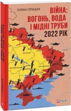 Книга Війна: вогонь, вода і мідні труби. 2022. Книга 2. Автор - Галина Горицька (Folio) 00000011292 фото