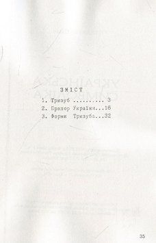 Книга Українська символіка. Автор - Шаян Володимир (ФОП Стебеляк) 00000021142 фото