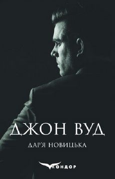 Книга Джон Вуд. Автор - Дар'я Новицька (Кондор) 00000013121 фото