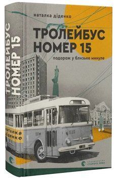 Книга Тролейбус номер 15. Подорож у близьке минуле. Автор - Наталія Діденко (ВСЛ) 00000031984 фото