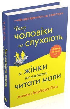 Книга Чому чоловіки не слухають, а жінки не вміють читати мапи. Автор - Алан і Барбара Піз (КМ-Букс) 00000019233 фото