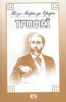 Книга Трофеї. Автор - Жозе-Маріа де Ередіа (Вид. Жупанського) 00000012136 фото
