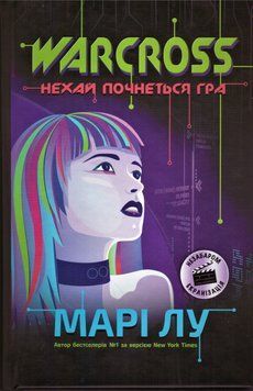 Книга Warcross: нехай почнеться гра! Автор - Марі Лу (Ранок) 00000022855 фото