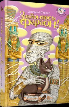 Книга Знайомтесь: Фараон! Автор - Стронґ Джеремі (ВСЛ) 00000023858 фото