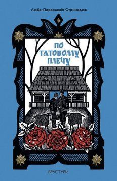 Книга По татовому плечу. Автор - Люба-Параскевія Стринадюк (Брустури) 00000031703 фото