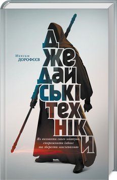 Книга Джедайські техніки. Автор - М. Дорофєєв (КСД) 00000019002 фото