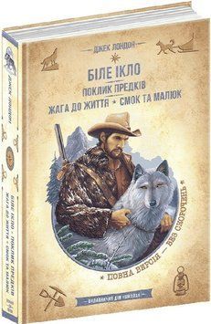 Книга Біле Ікло. Поклик предків. Жага до життя. Золота серія. Бібліотека пригод. Автор - Джек Лондон 00000024787 фото
