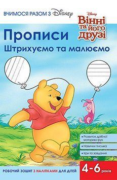 Книга Вчимося разом з Disney. Прописи. Штрихуємо та малюємо. Вінні та його друзі (Егмонт) 00000008141 фото