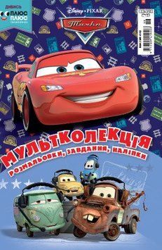 Книга Тачки. Розмальовка. Мультколекція (Егмонт) 00000008150 фото