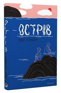 Книга Острів. Автор - Меша Селімович (Discursus) 00000032789 фото