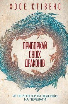 Книга Приборкай своїх драконів. Як перетворити недоліки на переваги. Автор - Хосе Стівенс (КСД) 00000019134 фото