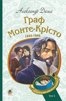 Книга Граф Монте-Крісто. Том 4. Богданова шкільна наука. Автор - Александр Дюма (Богдан) 00000011777 фото