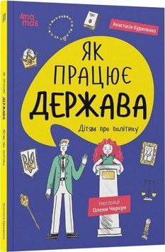 Книга Як працює держава. Дітям про політику. Серія Корисні навички. Автор - А. Куриленко (4MAMAS) 00000030371 фото