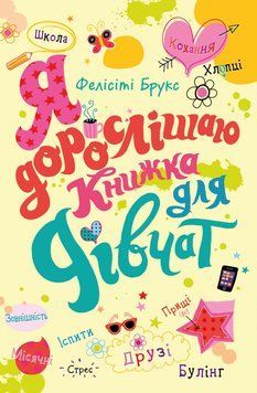 Книга Я дорослішаю. Книжка для дівчат. Автор - Фелісіті Брукс (КМ-Букс) 00000023072 фото