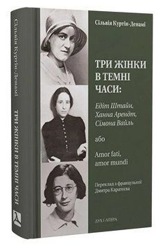Книга Три жінки в темні часи. Автор - Сільвія Куртін-Денамі (Дух і Літера) 00000032499 фото
