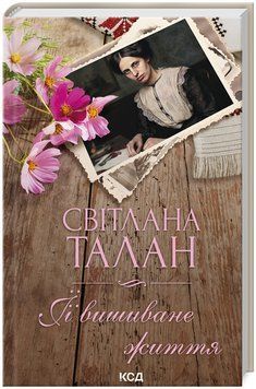 Книга ЇЇ вишиване життя. Автор - Світлана Талан (КСД) 00000013837 фото