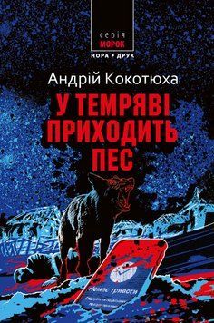 Книга У темряві приходить пес. Серія Морок. Автор - Андрій Кокотюха (Нора-Друк) 00000014434 фото