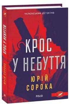 Книга Крос у небуття. Серія Український детектив. Автор - Юрій Сорока (Folio) 00000014082 фото