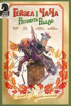 Книга Історії з Академії &laquo;Парасоля&raquo; Гейзел і Ча-Ча рятують Різдво. Автор - Джерард Вей (Рідна мова) 00000017902 фото