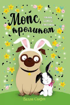 Книга Мопс, який хотів стати кроликом. Книга 3. Автор - Белла Свіфт (Рідна Мова) 00000023986 фото