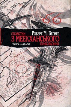 Книга Оповістки з Меекханського прикордоння. Книга 1. Північ &ndash; Південь. Автор - Роберт М. Веґнер 00000009350 фото
