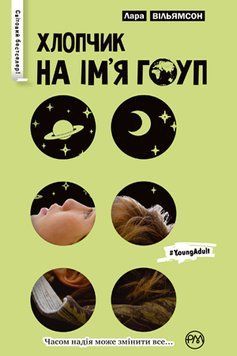 Книга Хлопчик на ім'я Гоуп. Автор - Лара Вільямсон (Рідна мова) (зелена) 00000022888 фото
