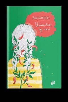 Книга Шоколад із чилі. Автор - Йоанна Ягелло (Урбіно) 00000022953 фото