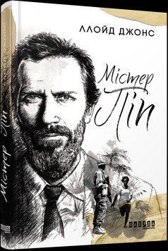 Книга Містер Піп. Автор - Ллойд Джонс (Фабула) 00000010582 фото