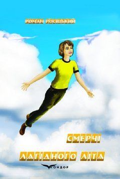 Книга Смерчі лагідного літа. Автор - Роман Росіцький (Кондор) 00000023377 фото
