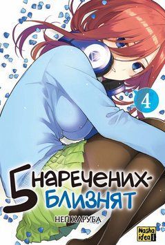 Книга 5 наречених-близнят. Том 4. Автор - Неґі Харуба (Nasha idea) 00000030604 фото