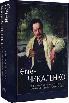Книга Євген Чикаленко: у спогадах, враженнях, оцінках своїх сучасників (Темпора) 00000001457 фото