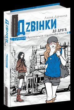 Книга Дзвінки до друга. Сучасна європейська підліткова книга. Автор - Анна Лачина (Школа) 00000022850 фото